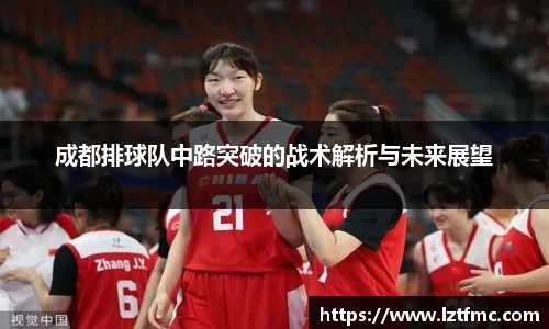 成都排球队中路突破的战术解析与未来展望