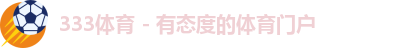 333体育